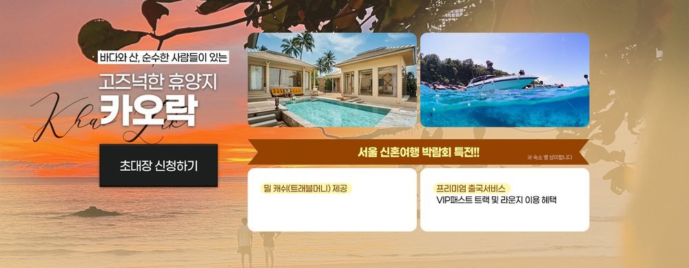 서울 신혼여행 박람회 카오락 허니문 특전 — 밀 캐시 제공과 VIP 패스트트랙·라운지 이용