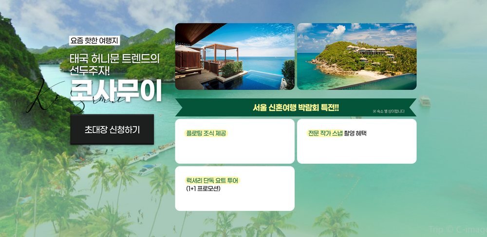 삼성역 신혼여행 박람회 코사무이 특전 — 플로팅 조식·전문 작가 스냅·단독 요트 투어