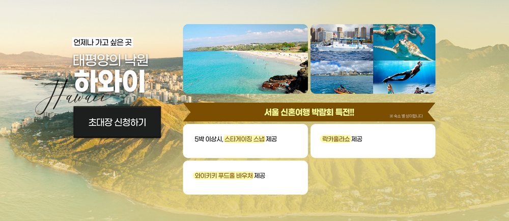 서울 신혼여행 박람회 하와이 특전 — 스타게이징 스냅·훌라쇼·와이키키 푸드홀 바우처