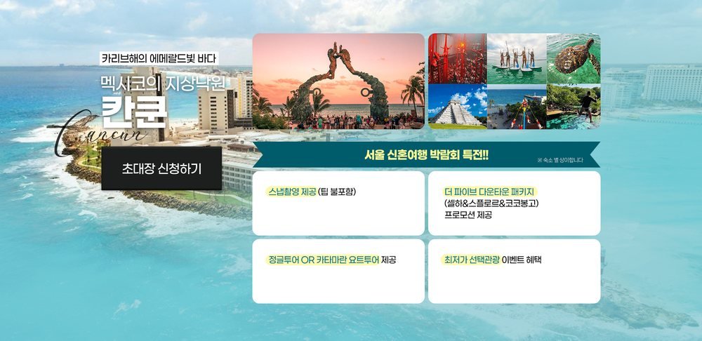 서울 신혼여행 박람회 칸쿤 허니문 특전 — 스냅 촬영과 정글 투어·카타마란 요트 투어 택일