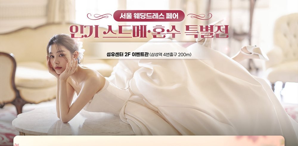 서울 웨딩드레스 페어 공식 포스터 — 삼성역 4번 출구 섬유센터 2F 이벤트관 인기 스드메·혼수 특별전