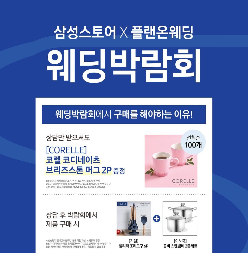 서울 웨딩드레스 페어 삼성스토어 가전 상담 사은품 — 상담 고객 머그 2P와 구매 고객 주방용품 안내