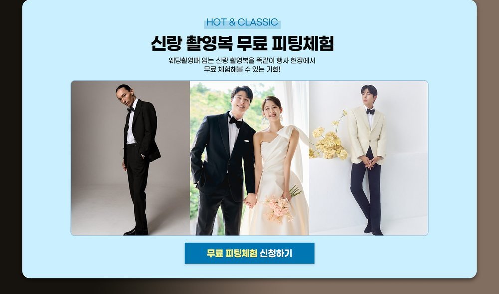 서울 웨딩드레스 페어 신랑 촬영복 무료 피팅 체험 — 턱시도와 아이보리 재킷 예시