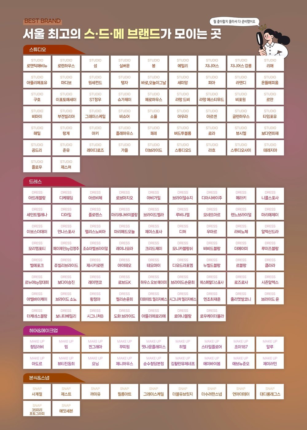 서울 웨딩드레스 페어 제휴 브랜드 목록 — 스튜디오·드레스·헤어 메이크업·본식 스냅 업체 이름표