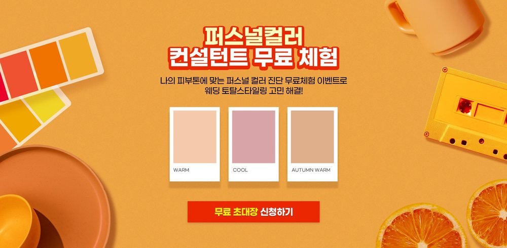 서울 웨딩드레스 페어 퍼스널컬러 컨설턴트 무료 체험 — 웜·쿨·가을 웜 피부톤 진단 안내