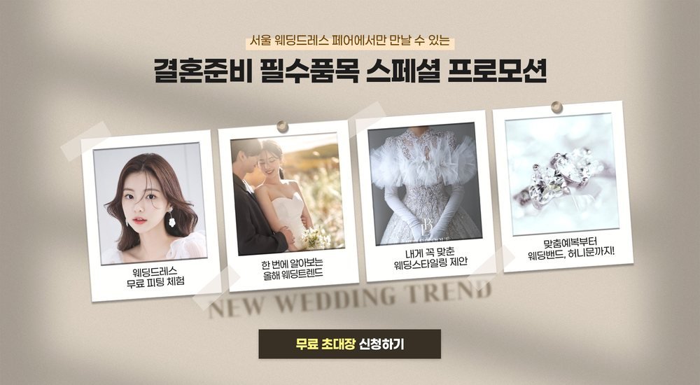 서울 웨딩드레스 페어 결혼준비 필수품목 스페셜 프로모션 — 드레스 피팅·웨딩 트렌드·스타일링 제안·예복과 웨딩 밴드