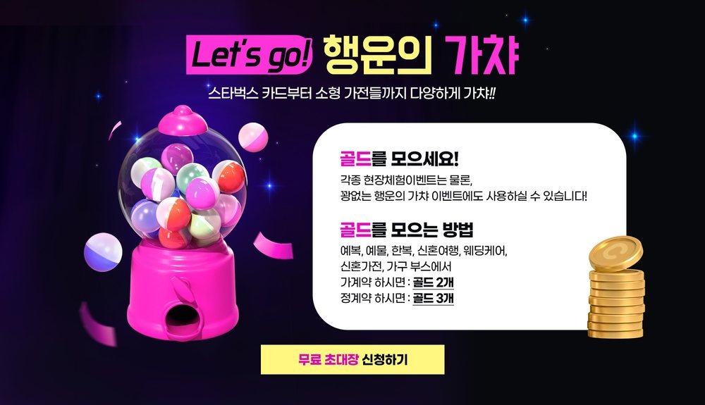 삼성역 섬유센터 웨딩드레스 페어 행운의 가챠 이벤트 — 부스 계약으로 골드를 모으는 방법 안내