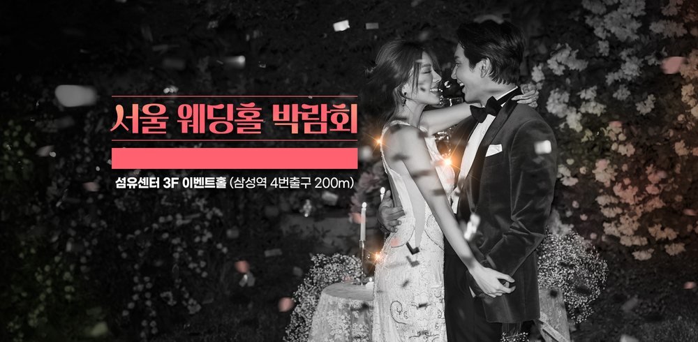 서울 웨딩홀 박람회 대표 이미지 — 섬유센터 3층 이벤트홀(삼성역 4번 출구 인근) 장소 표기