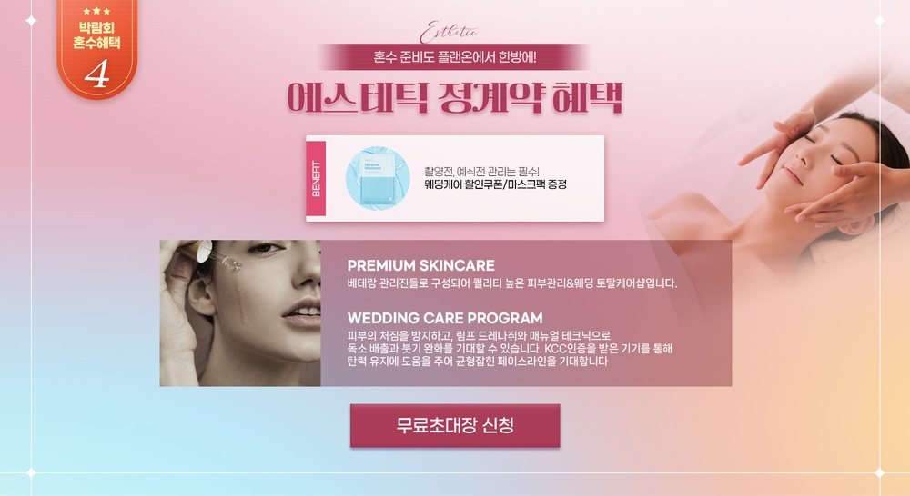 삼성역 서울 웨딩홀 박람회 에스테틱 혜택 — 마스크팩 증정과 웨딩 케어용 할인 쿠폰 안내