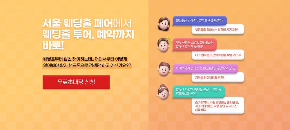 서울 웨딩홀 박람회 상담 안내 — 예식장 알아볼 시기·조건별 맞춤 목록·지역별 추천·혜택 비교 네 가지 문답