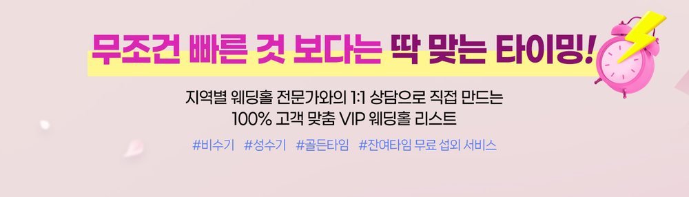 서울 웨딩홀 박람회 예식 시기 상담 — 비수기·성수기·골든타임과 남은 시간대 섭외 서비스 안내 문구