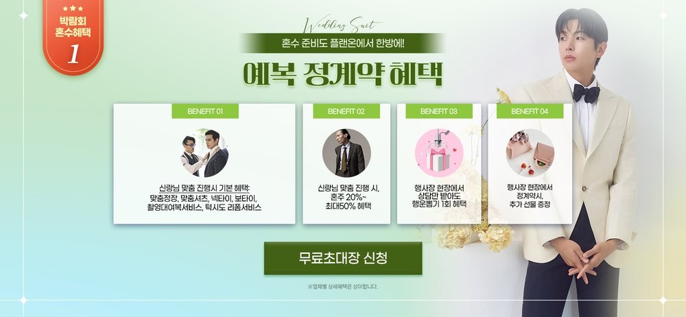 서울 웨딩홀 박람회 예복 정식 계약 혜택 — 신랑 맞춤 기본 구성과 혼주 예복·현장 상담 뽑기 이벤트