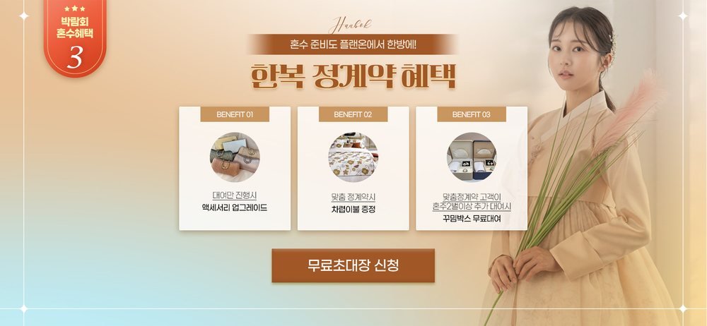 섬유센터 서울 웨딩홀 박람회 한복 혜택 — 대여 액세서리 업그레이드·차렵이불·꾸밈 박스 대여