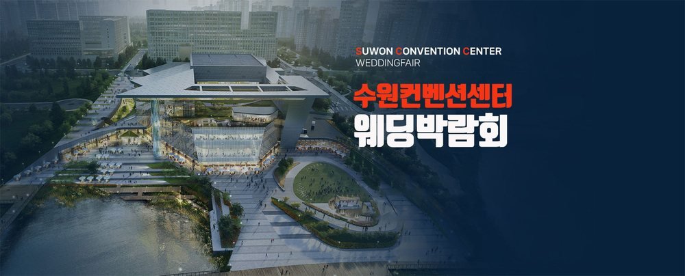 수원컨벤션센터 하우투 웨딩박람회 대표 이미지 — 광교 수원컨벤션센터 전경과 행사명