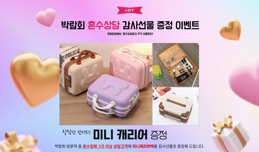 수원컨벤션센터 하우투 웨딩박람회 미니 캐리어 그림 — 혼수 상담 횟수 3회를 채운 커플에게 건네는 가방