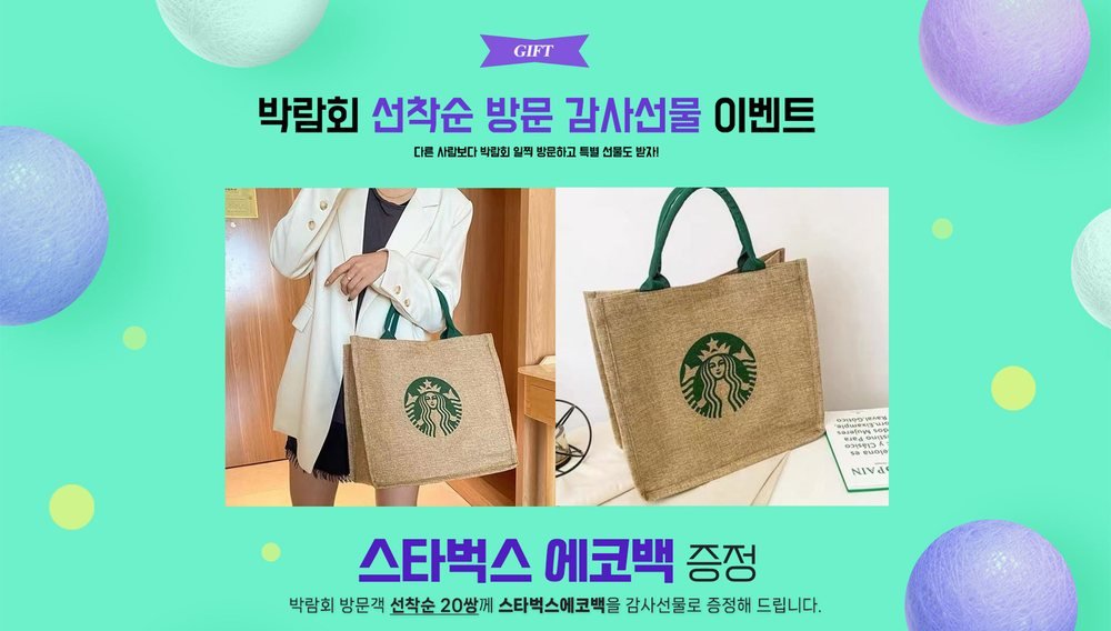 수원컨벤션센터 웨딩박람회 선착순 방문 선물 — 먼저 도착한 스무 쌍에게 주는 에코백