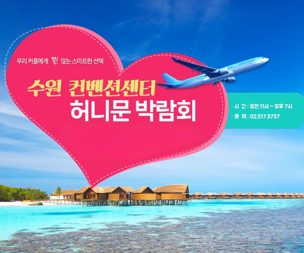 수원 컨벤션 하우투 허니문박람회 공식 포스터 — 수원컨벤션센터 신혼여행 상담 운영 시간 안내