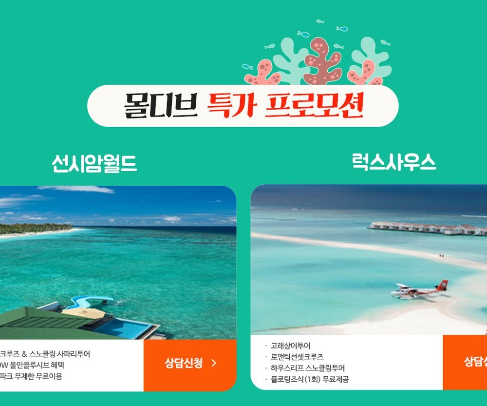 수원 광교 허니문박람회 몰디브 프로모션 — 선시암월드·럭스사우스 리조트 카드