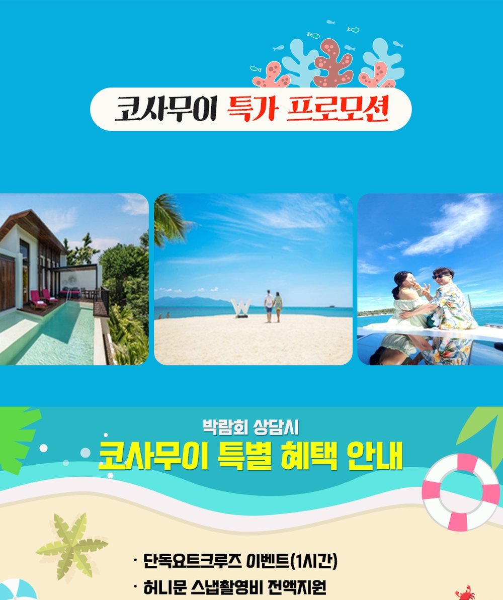 수원컨벤션센터 허니문 상담 코사무이 특전 — 단독 요트 크루즈 한 시간과 스냅 촬영 지원