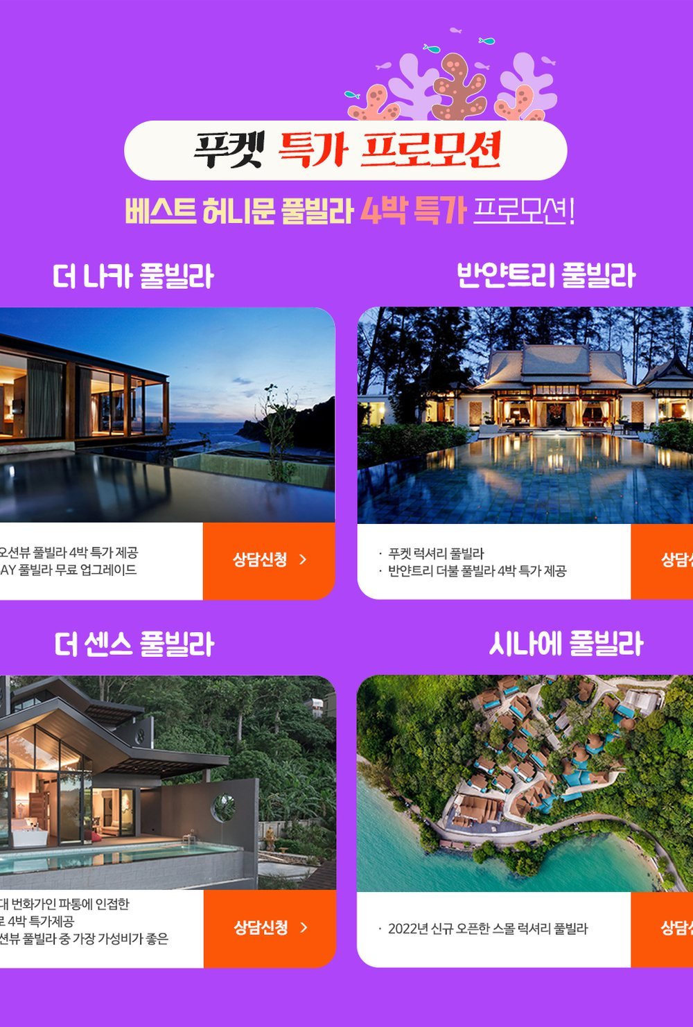 수원컨벤션센터 하우투 허니문박람회 푸켓 풀빌라 네 곳 — 나카와 반얀트리, 센스와 시나에