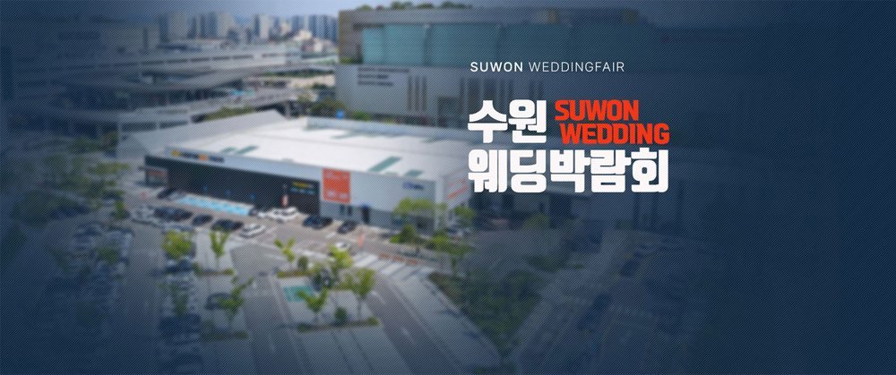 수원 메쎄 홈씨씨 웨딩박람회 대표 이미지 — 하늘에서 내려다본 수원메쎄 옆 행사장 건물