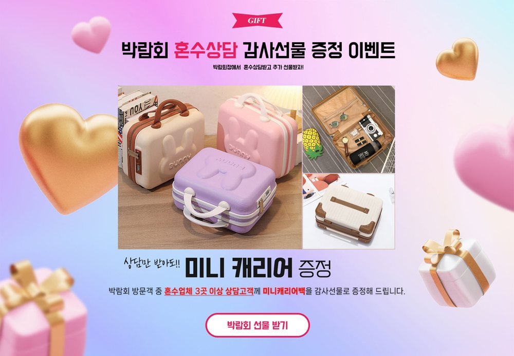 수원 메쎄 홈씨씨 웨딩박람회 미니 캐리어백 — 혼수 상담 세 건을 채운 방문객 몫