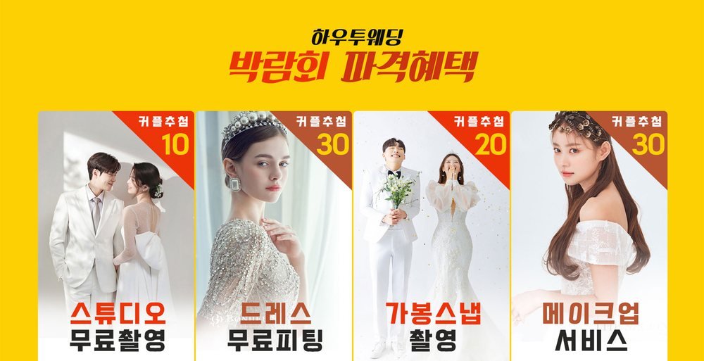 수원 메쎄 홈씨씨 웨딩박람회 추첨 카드 넉 장 — 스튜디오, 드레스 피팅, 가봉 스냅, 메이크업 순