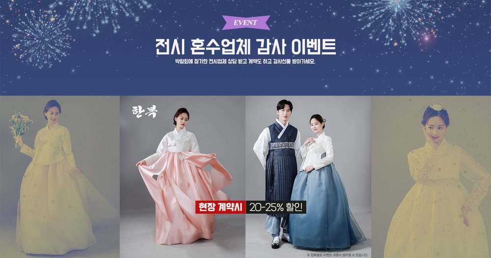 수원 메쎄 홈씨씨 웨딩박람회 전시 혼수 업체 이벤트 — 현장 계약 한복 할인 안내