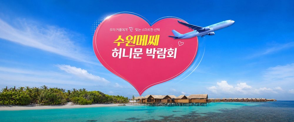 수원메쎄 허니문 박람회 대표 이미지 — 수원역 인근 수원메쎄에서 여는 하우투 신혼여행 상담 행사