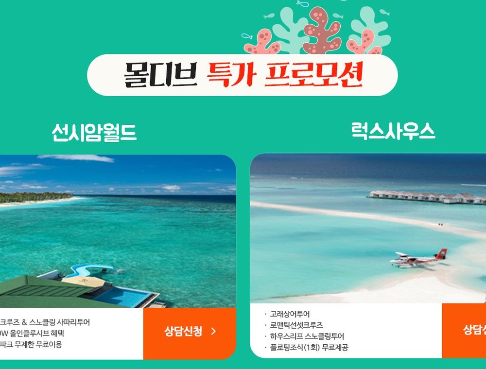 수원 허니문박람회 몰디브 프로모션 — 선시암월드와 럭스사우스 리조트 특전 안내