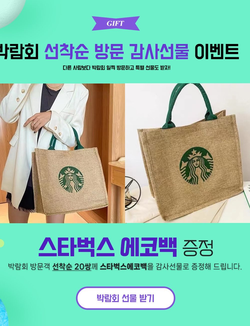 수원메쎄 허니문박람회 선착순 방문 선물 — 방문객 20쌍 스타벅스 에코백 증정 안내