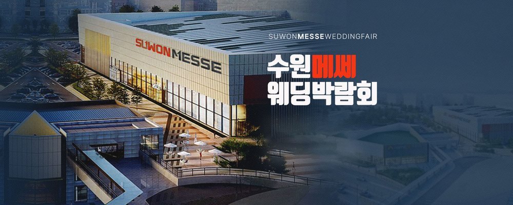 수원메쎄 웨딩박람회 안내 이미지 — 수원역 2번 출구 방면 수원메쎄 전시장 건물 전경