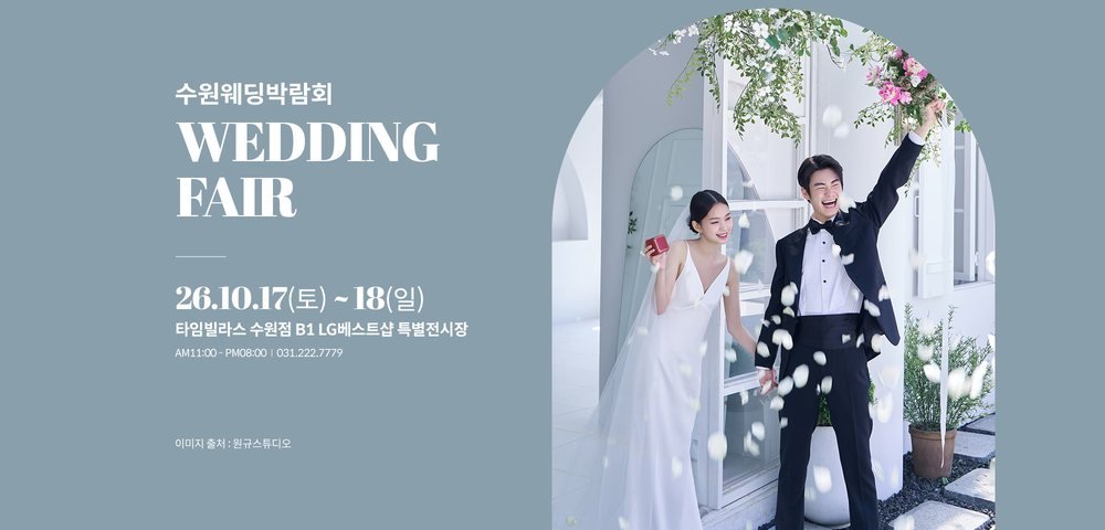 수원 타임빌라스 웨딩박람회 공식 포스터 — 타임빌라스 수원점 B1 LG베스트샵 특별전시장 일정 안내