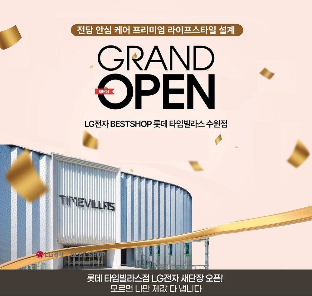 수원 타임빌라스 웨딩박람회가 열리는 LG전자 베스트샵 롯데 타임빌라스 수원점 새단장 오픈 안내