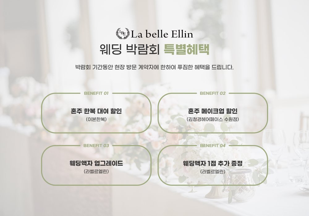 수원 타임빌라스 웨딩박람회 현장 계약자 특별혜택 — 혼주 한복·혼주 메이크업 할인과 웨딩액자 업그레이드