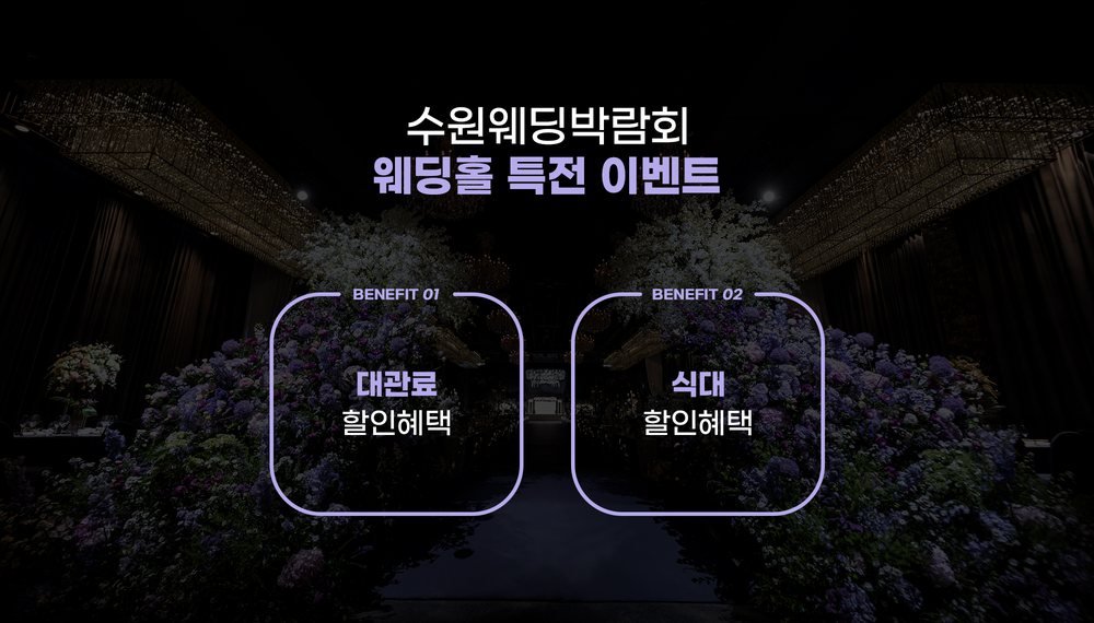수원 타임빌라스 웨딩박람회 웨딩홀 특전 이벤트 — 대관료 할인과 식대 할인 두 가지