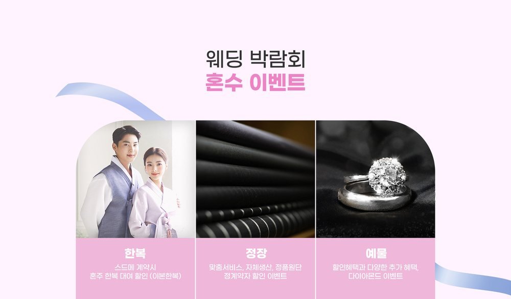 수원 타임빌라스 웨딩박람회 혼수 이벤트 — 이본한복 혼주 한복, 맞춤 정장, 예물 창구