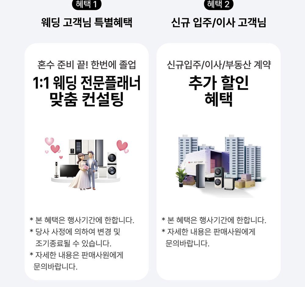 수원 타임빌라스 LG베스트샵 웨딩 고객 혜택 — 1:1 웨딩 전문 플래너 컨설팅과 입주·이사 추가 할인