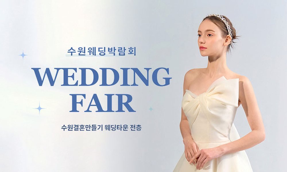 수원 웨딩거리 웨딩박람회 공식 포스터 — 수원결혼만들기 웨딩타운 전층 안내