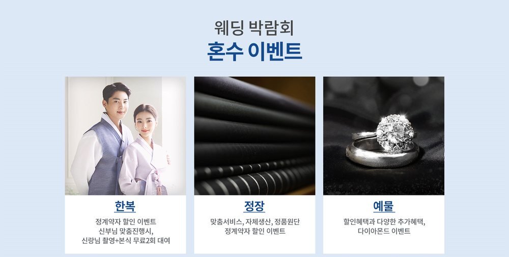 수원 웨딩거리 웨딩박람회 혼수 이벤트 — 한복·정장·예물 정계약자 조건