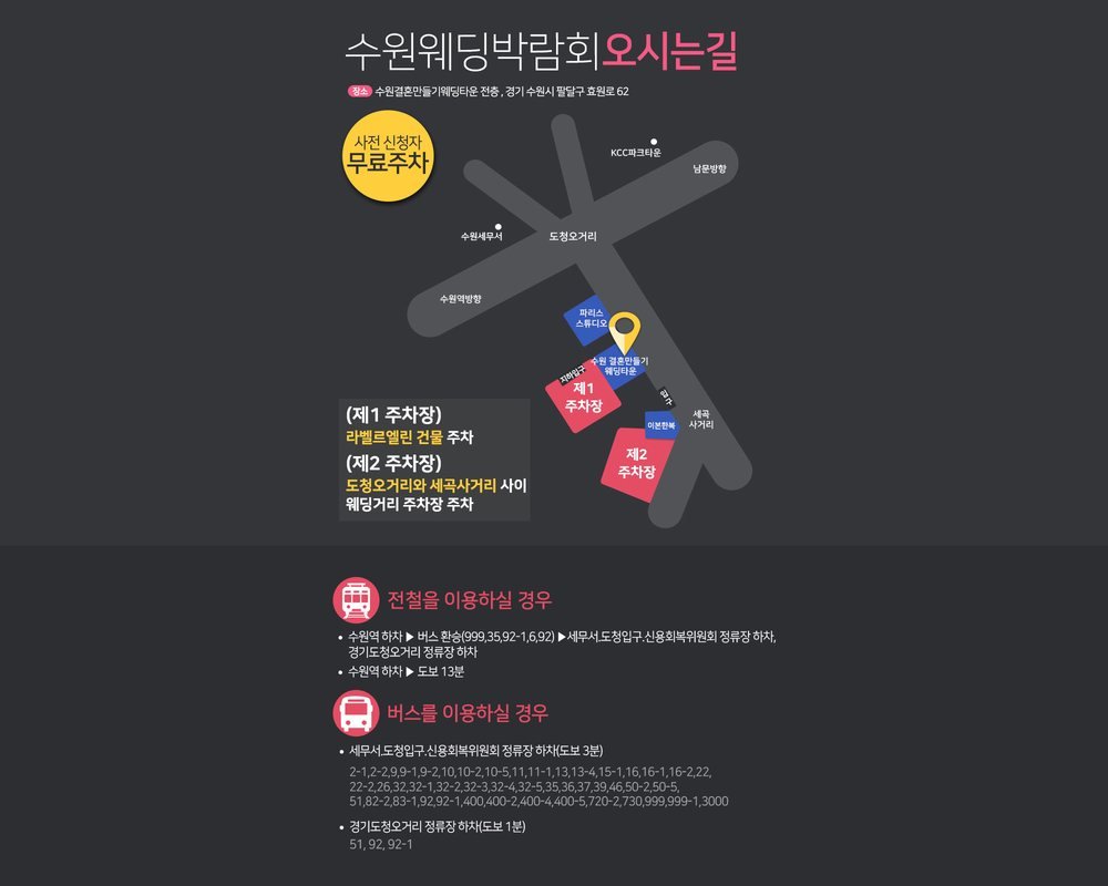 수원 웨딩거리 웨딩박람회 오시는 길 약도 — 도청오거리·세곡사거리 사이 웨딩타운과 주차장 두 곳