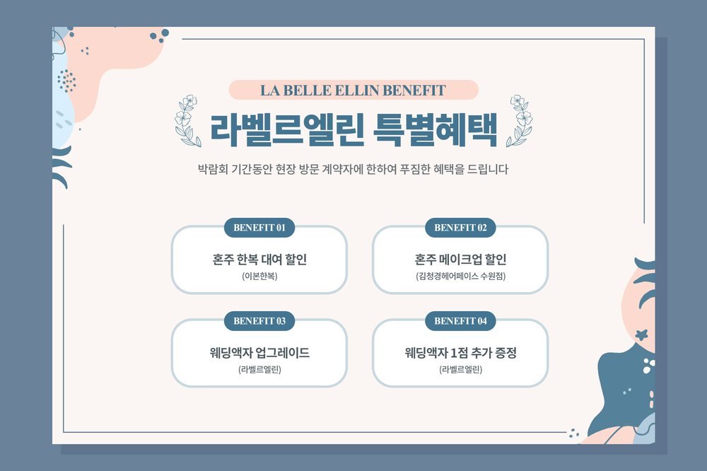 수원 웨딩거리 웨딩박람회 라벨르엘린 특별혜택 네 칸 — 혼주 한복·혼주 메이크업·웨딩 액자