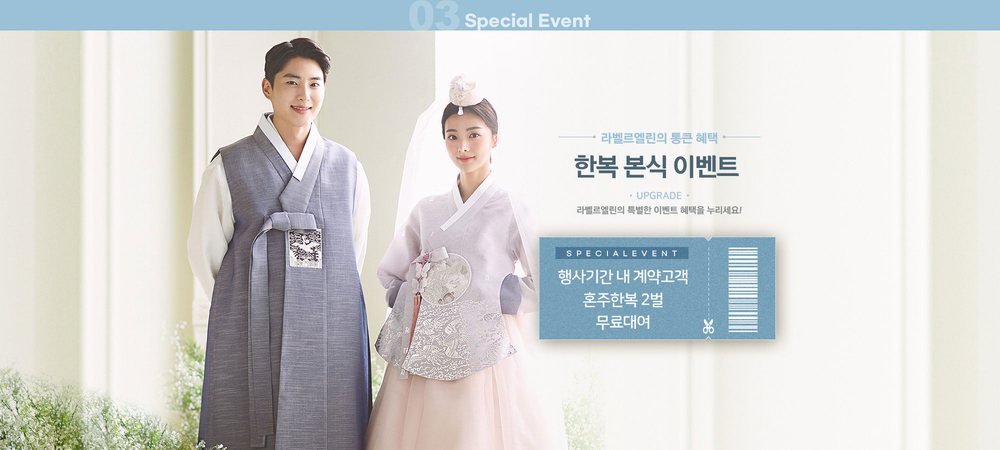 수원 웨딩타운 박람회 한복 본식 이벤트 — 행사 기간 계약 고객 혼주 한복 두 벌 대여