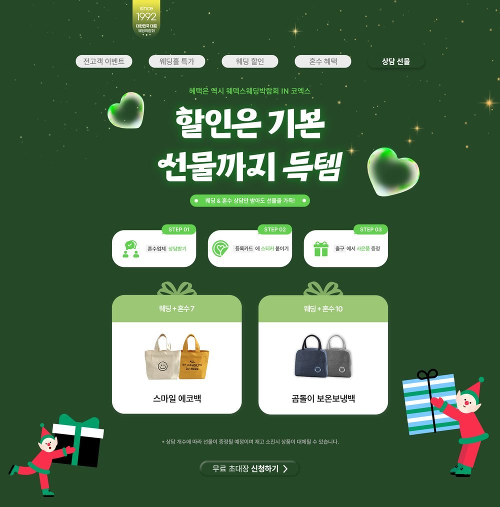 마곡 웨덱스웨딩박람회 상담 선물 — 등록 카드 스티커 적립 순서와 에코백·보온보냉백