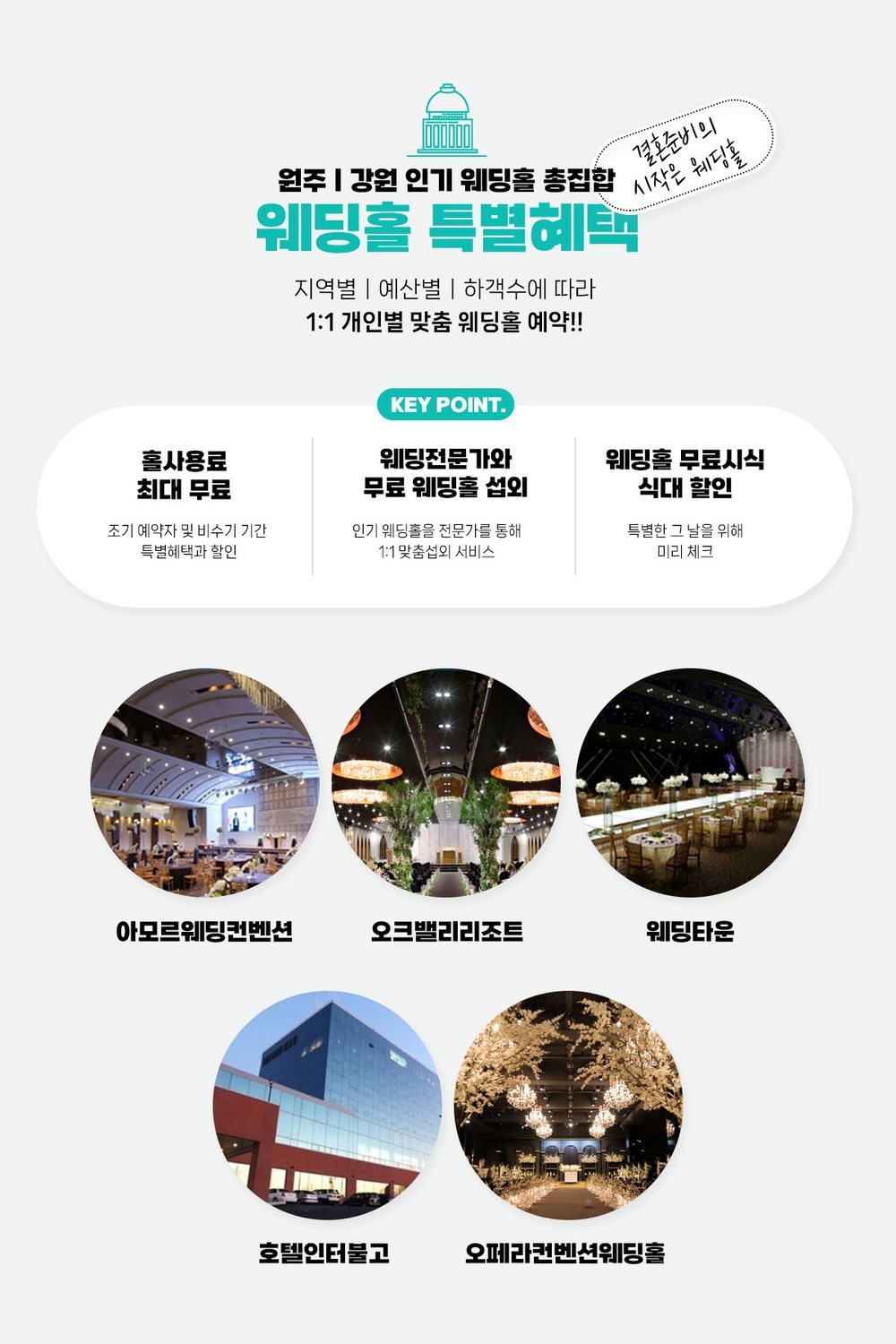 원주 삼성스토어 위드유 웨딩박람회 예식장 상담 — 아모르웨딩컨벤션·오크밸리리조트·호텔인터불고 등 원주·강원 웨딩홀 안내