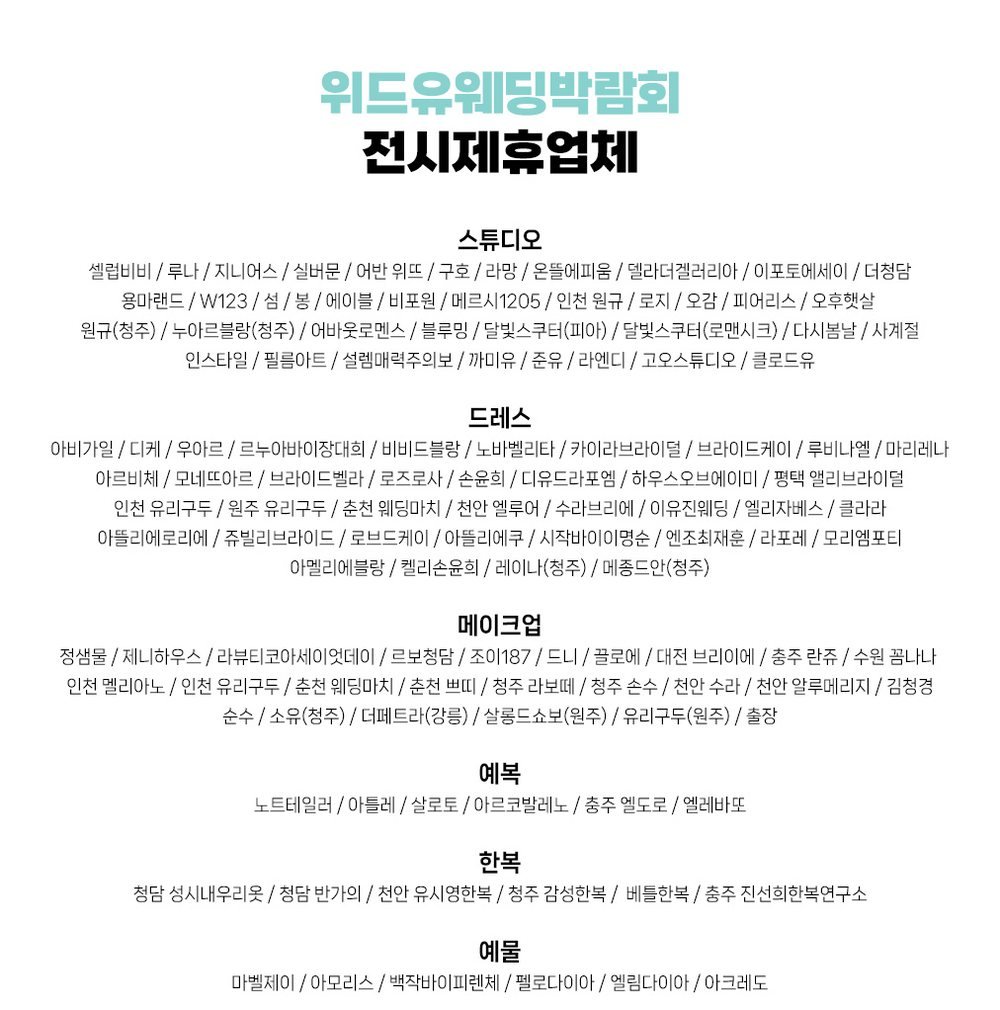 원주 위드유 웨딩박람회 제휴 브랜드 일람표 — 원주 유리구두·살롱드쇼보 등 영서권 샵 포함