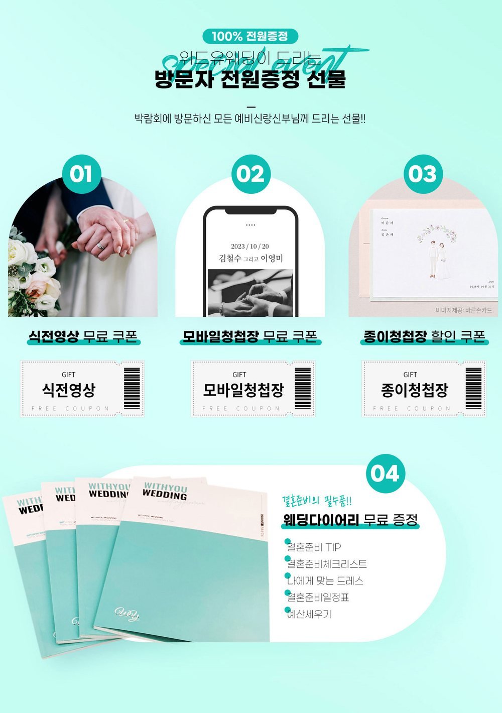 원주 삼성스토어 위드유 웨딩박람회 입장객 증정품 그림 — 청첩장·영상 쿠폰 석 장과 준비 책자