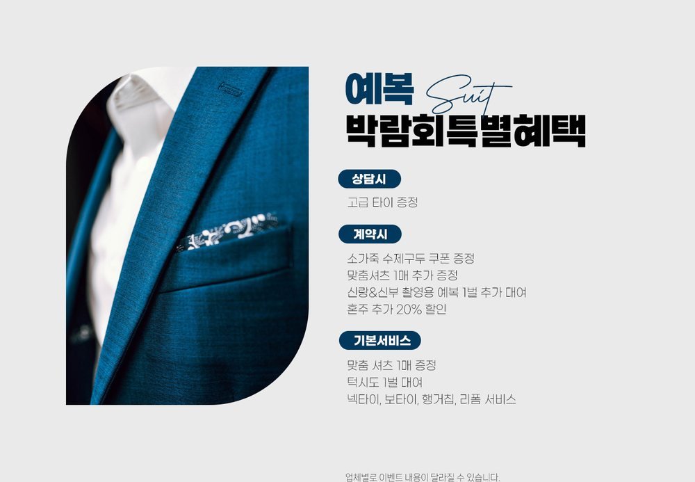 원주 삼성스토어 위드유 웨딩박람회 예복 조건 — 상담·계약·기본 구성 단계별 맞춤 정장 안내