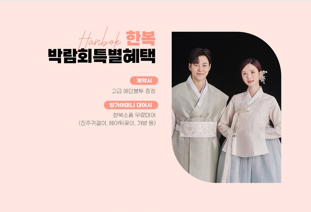 원주 위드유 웨딩박람회 한복 상담 — 혼주 한복 대여 시 소품 무료 대여 안내