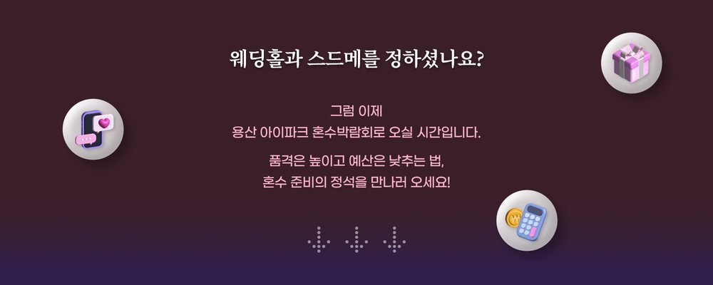 용산 아이파크 혼수박람회 소개 문구 — 웨딩홀과 스드메를 정한 예비부부를 위한 혼수 준비 안내